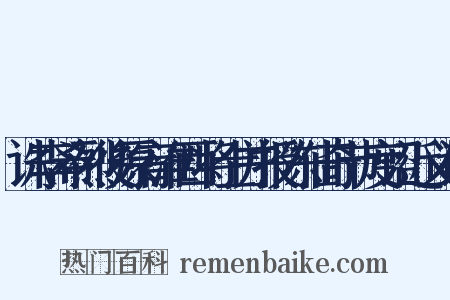 诛李希烈後原宥淮西将士并授陈仙奇节度诏近义词是什么意思的图片